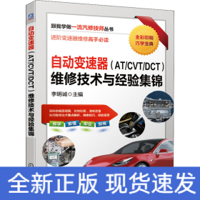 自動變速器(AT/CVT/DCT)維修技術(shù)與經(jīng)驗集錦