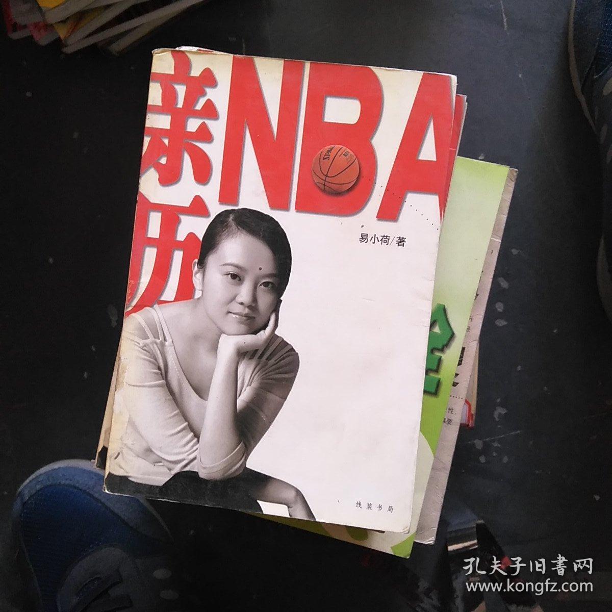 亲历NBA