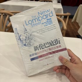 新伦巴底街：美联储如何成为了最后交易商