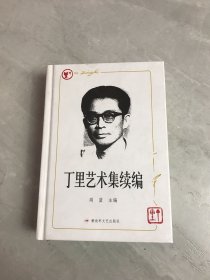 丁里艺术集 : 续编