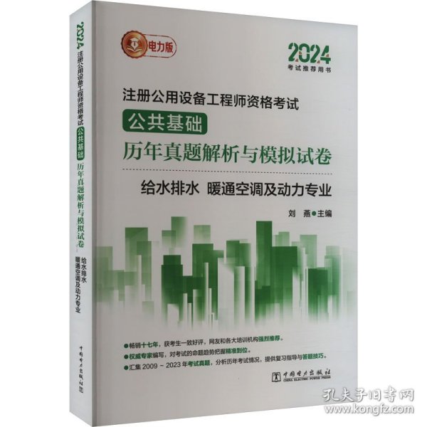 2024注册公用设备工程师资格试公共基础历年真题解析与模拟试卷 给水排水、暖通空调及动力专业 电力版 建筑考试 作者 新华正版