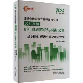 2024注册公用设备工程师资格试公共基础历年真题解析与模拟试卷 给水排水、暖通空调及动力专业 电力版 建筑考试 作者 新华正版