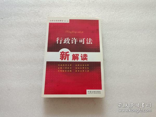 法律法规新解读：行政许可法新解读（第2版）