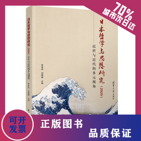 日本哲學(xué)與思想研究（2020）：近世與近代的多元視角 9787302613992