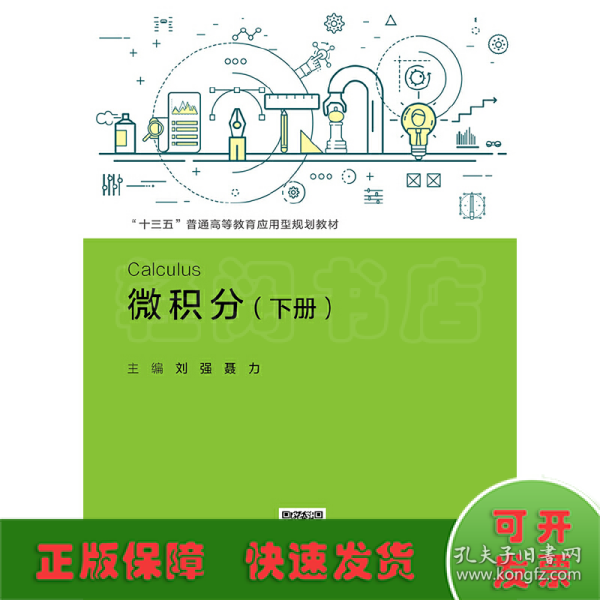 微积分（下册）/“十三五”普通高等教育应用型规划教材