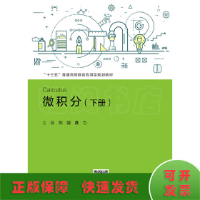 微积分（下册）/“十三五”普通高等教育应用型规划教材