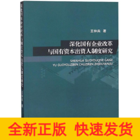 深化國有企業(yè)改革與國有資本出資人制度研究
