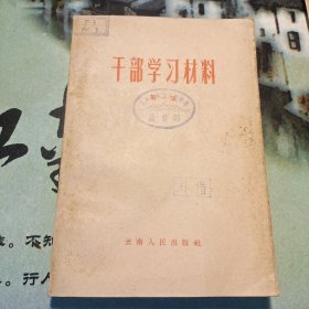 干部学习材料(第一集)