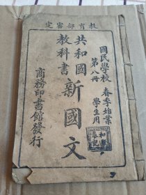 共和国教科书新国文 第八册 品相好