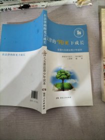 在法律的阳光下成长/全国七五普法青少年读本