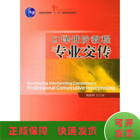 普通高等教育“十一五”国家级规划教材·21世纪英语专业系列教材?口译进阶教程：专业交传