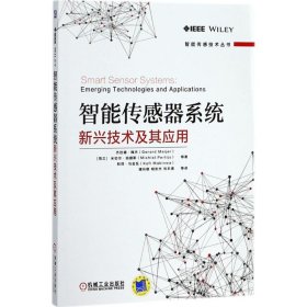 智能传感器系统 9787111594123 (荷兰)杰拉德·梅杰(Gerard Meijer) 等 著;靖向萌 等 译 机械工业出版社