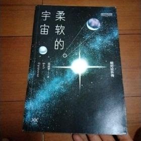 柔软的宇宙：相对论外传