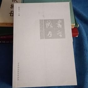 书香岁月-（漫忆社科书店）