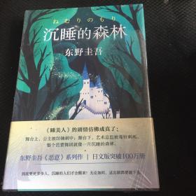 东野圭吾：沉睡的森林 精装