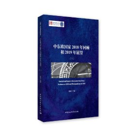 中东欧国家2018年回顾和2019年展望（套装上下册）