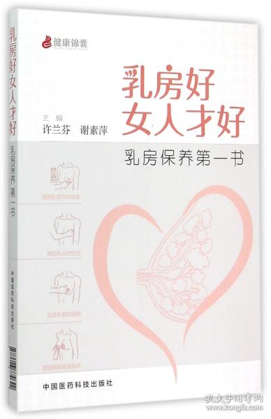 乳房好女人才好：乳房保养第一书