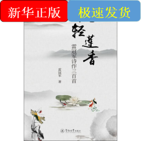 風(fēng)輕蓮香 雷冠軍詩作三百首