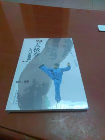 24式太极拳入门与提高（第2版）