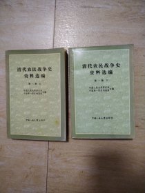 清代农民战争史资料选编第一册（上下）册