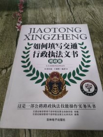 如向填写交通行政执法文书