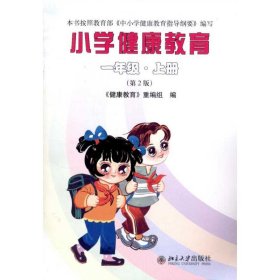 保正版！小学健康教育(一年级·上册)(第2版)9787301161517北京大学出版社《健康教育》重编组