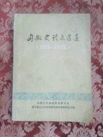 匈奴史论文选集（1919--1966）