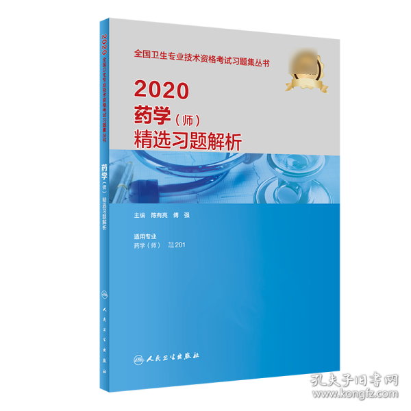 2020药学（师）精选习题解析