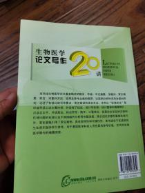 生物医学论文写作20讲