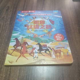 乐乐趣揭秘翻翻书系列-揭秘丝绸之路