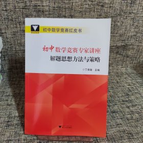 浙大优学 初中数学竞赛专家讲座 解题思想方法与策略 