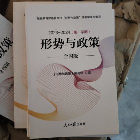 2023-2024第一学期形势与政策全国版