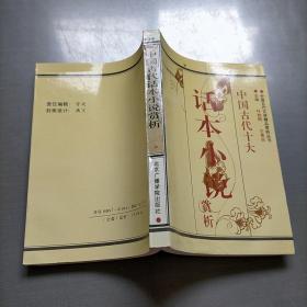 中国古代著名话本小说赏析:白话本，上册