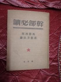 干部必读：马恩列斯思想方法论(精装)品好1950年4月印刷