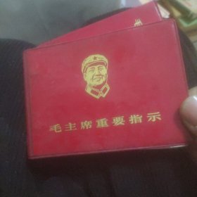 毛主席重要指示(空白本)