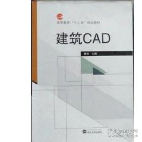 建筑cAD夏怡9787307151024武汉大学出版社