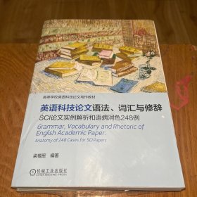 英语科技论文语法、词汇与修辞SCI论文实例解析和语病润色248例