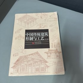 中国传统建筑形制与工艺（第3版）（前十几页被撕了夹在书内介意勿拍有写划）