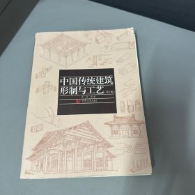 中国传统建筑形制与工艺（第3版）