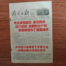 南充日报1958年9月30日（中共四川省委关于开展土法炼钢的群众运动的指示；紧急动员起来，迎接出铁高潮；共产主义现曙光，万人歌唱贺国庆）