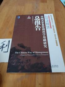 中国式企业管理研究丛书：中国式企业管理科学基础研究总报告