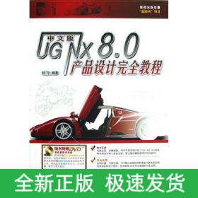 UG NX8.0产品设计完全教程