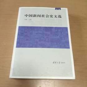 中国新闻社会史文选