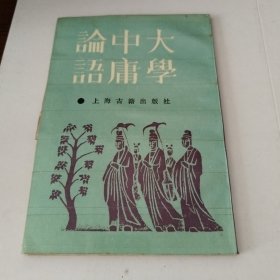 《大学中庸论语》(影印本。竖排繁体字。上海古籍出版社。1987年版)