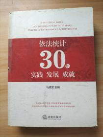 依法统计30年实践 发展 成就