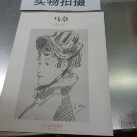 世界名画家经典素描:马奈