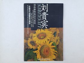 劉貴賓油畫(huà)靜物畫(huà)法與表現(xiàn)
