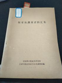 社科院民族所旧藏‖1963年《保安族调查资料汇集》一本79页。4345