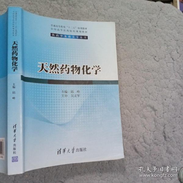 天然药物化学/普通高等教育“十二五”规划教材·全国高等医药院校规划教材