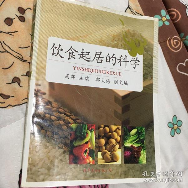 饮食起居的科学